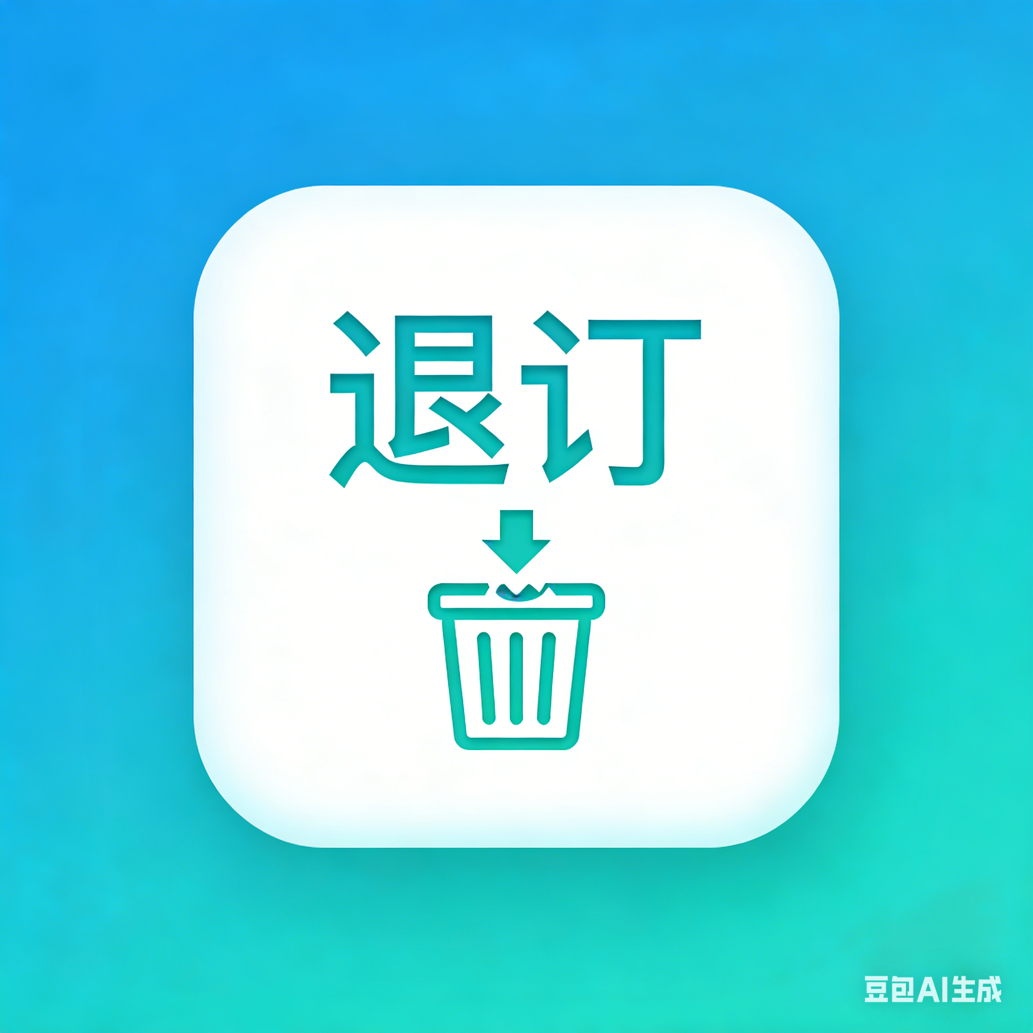 产品退订退款插件